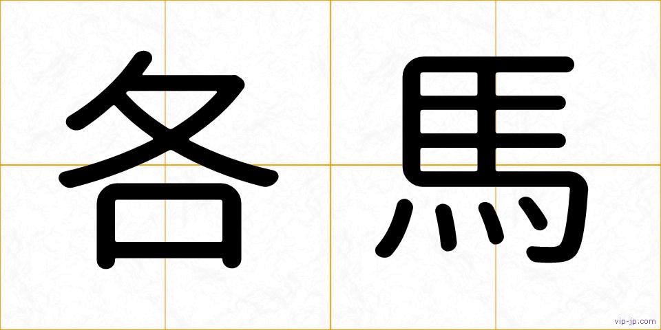 各馬の画像
