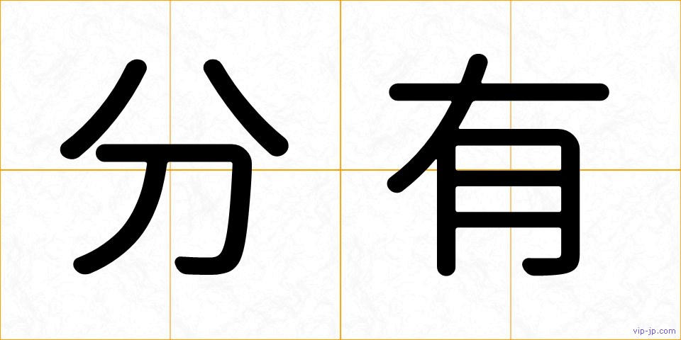分有の画像