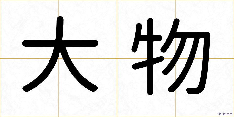 大物の画像