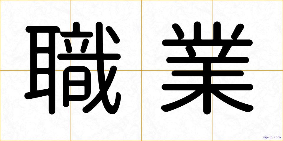 職業の画像