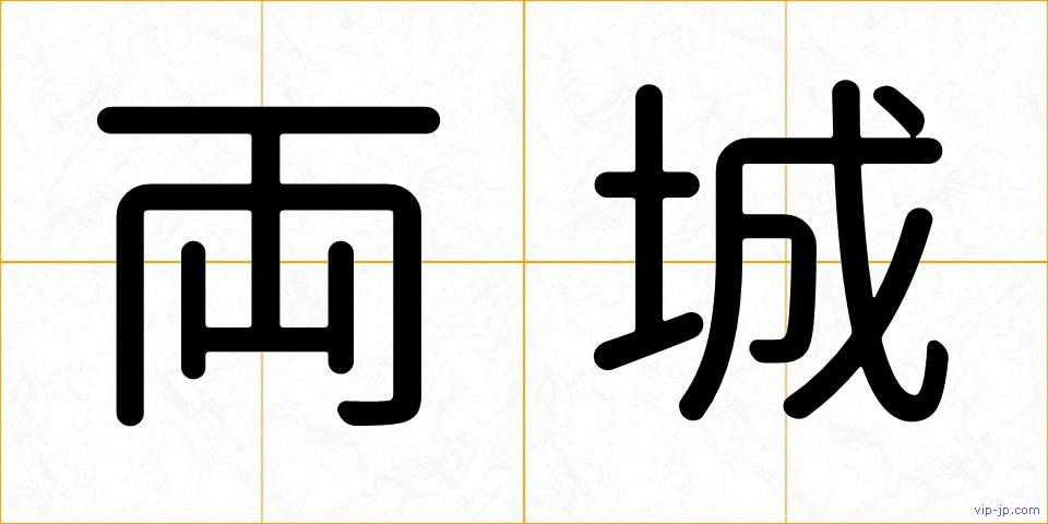 両城の画像