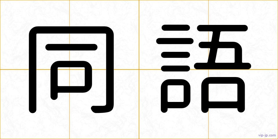 同語の画像