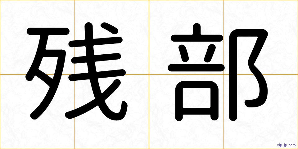 残部の画像