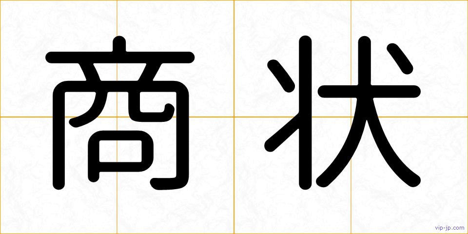 商状の画像