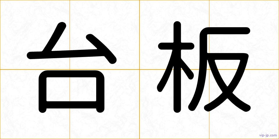 台板の画像