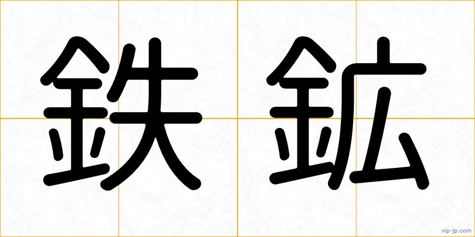 鉄鉱の画像