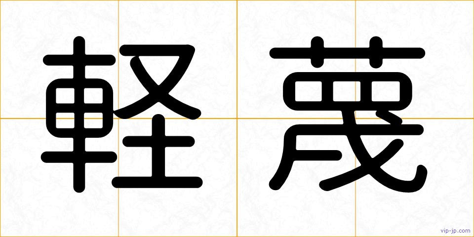 軽蔑の画像