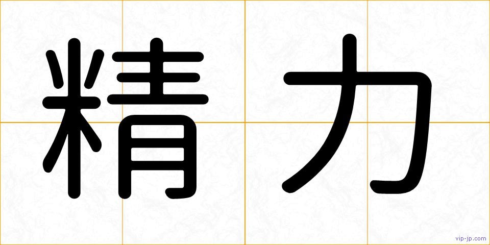 精力の画像