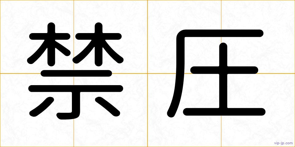禁圧の画像