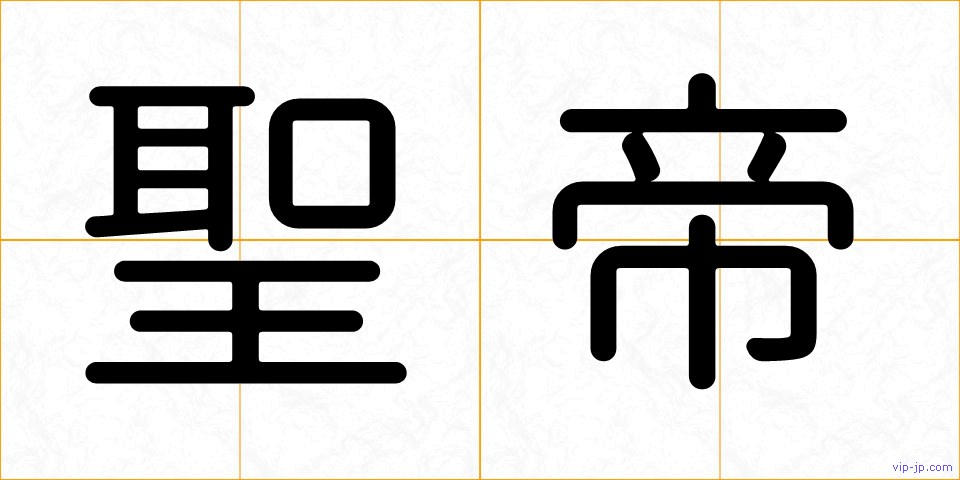 聖帝の画像