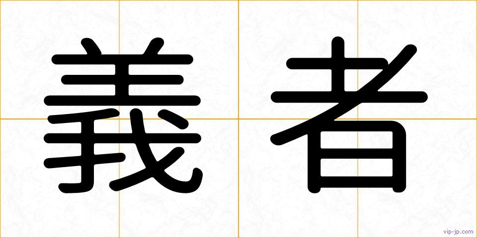 義者の画像