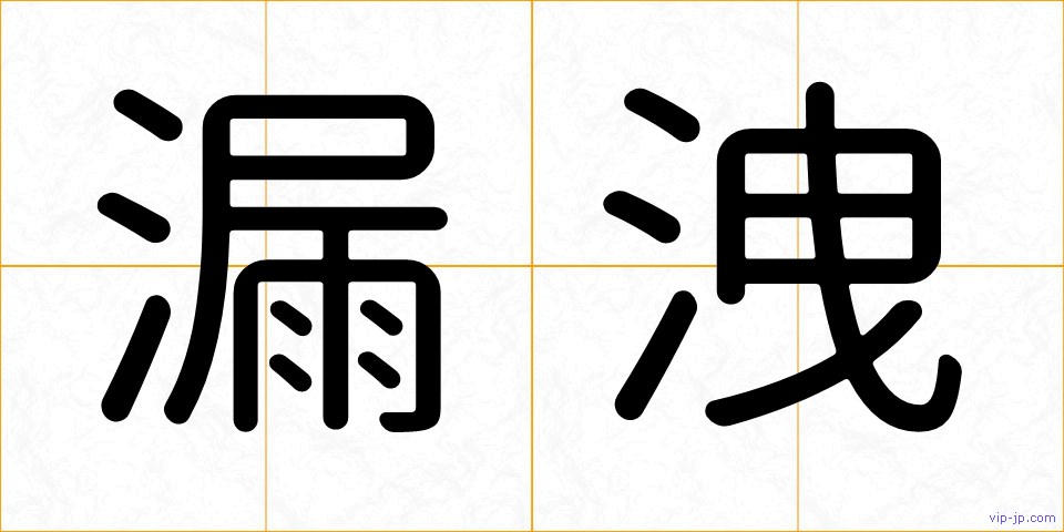 漏洩の画像