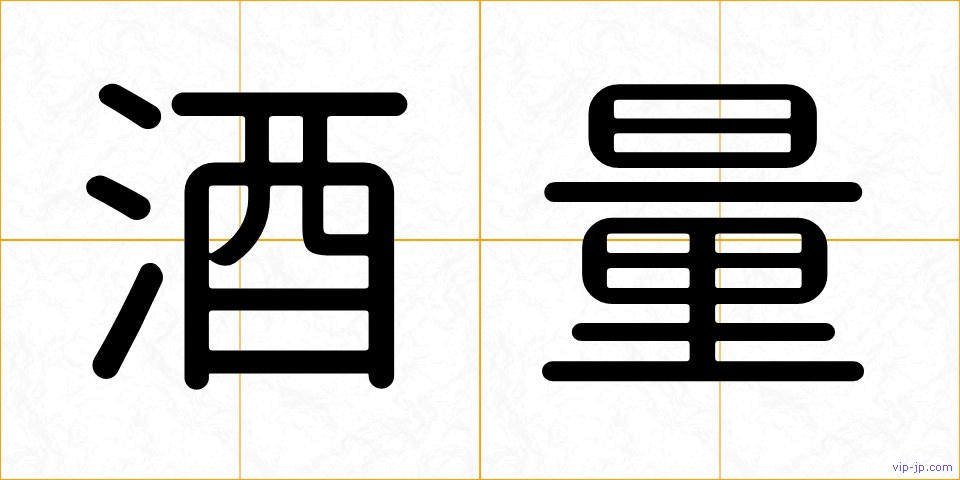 酒量の画像