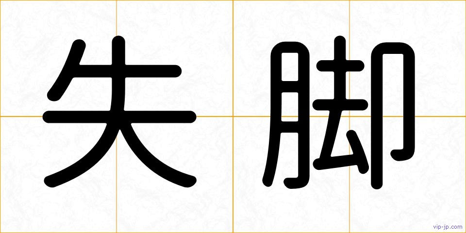 失脚の画像