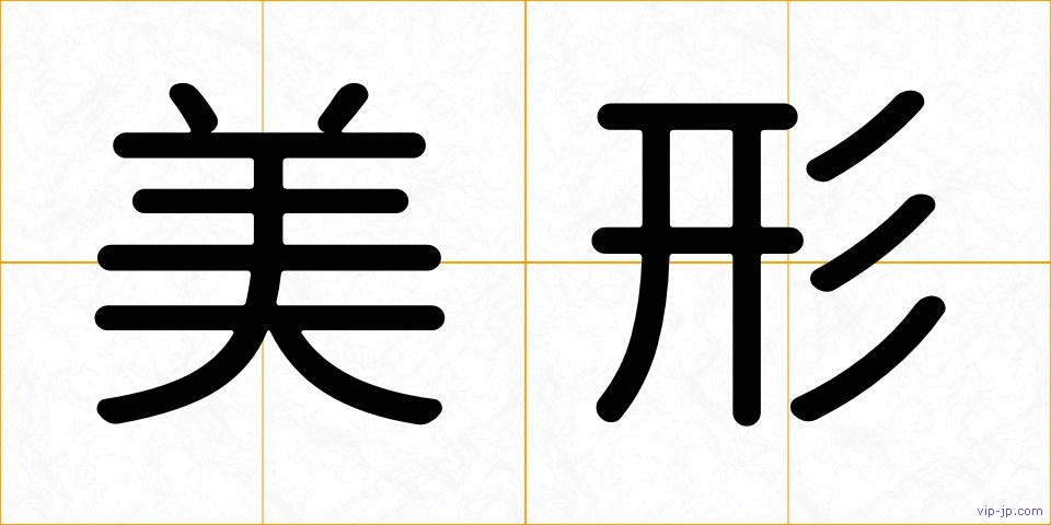 美形の画像