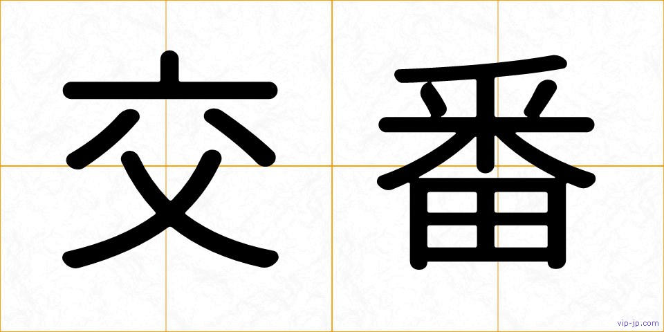 交番の画像