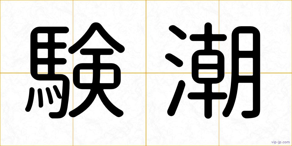 験潮の画像