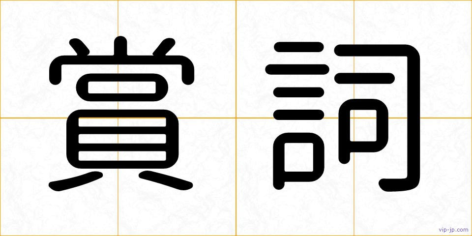 賞詞の画像