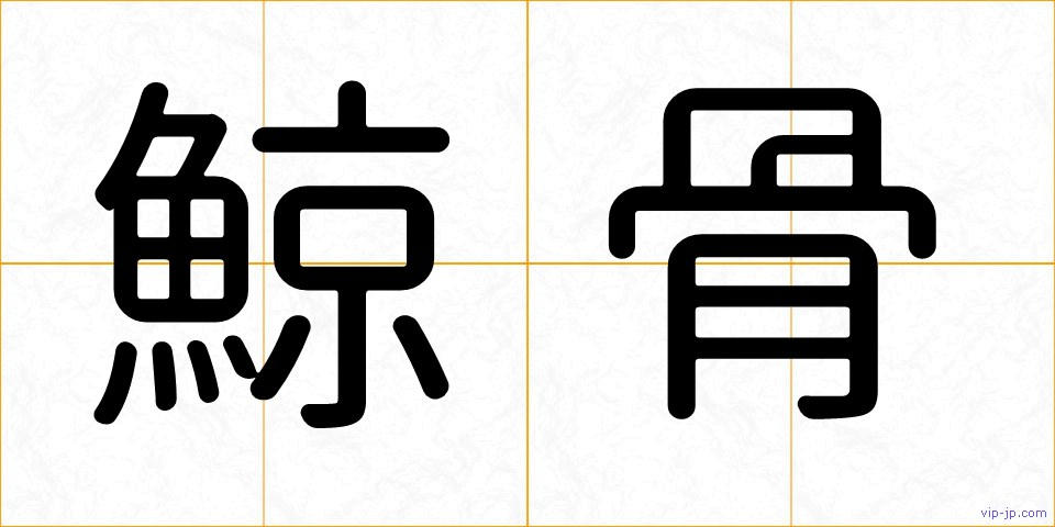 鯨骨の画像