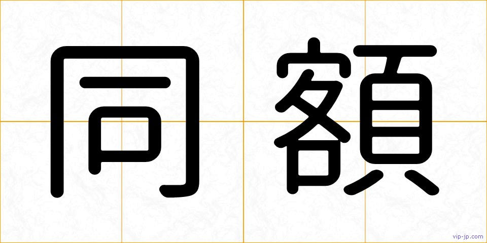 同額の画像