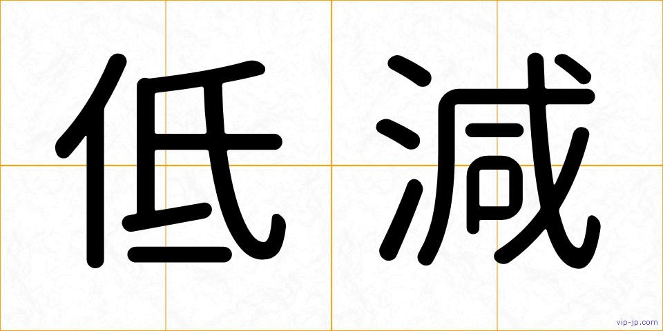 低減の画像