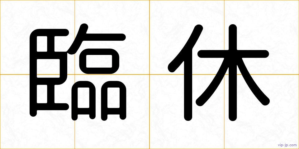 臨休の画像