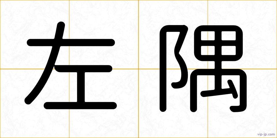 左隅の画像