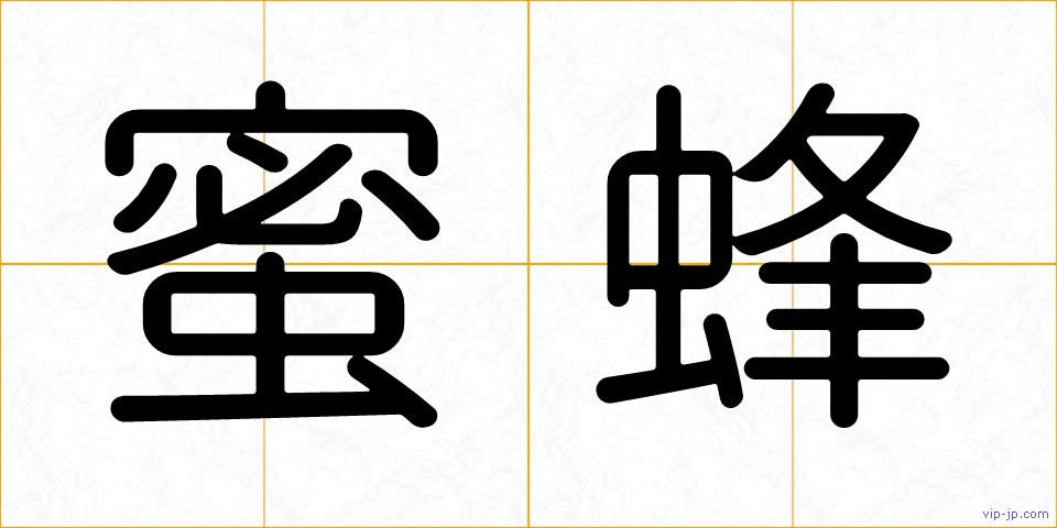 蜜蜂の画像