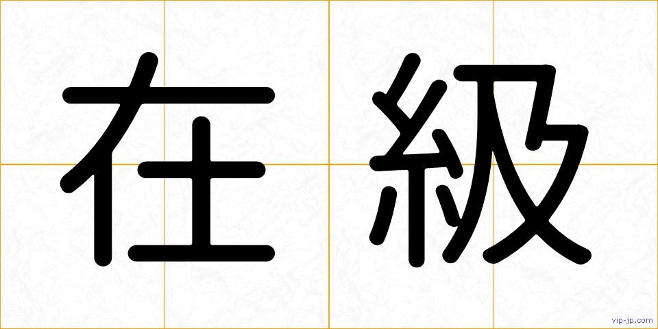 在級の画像