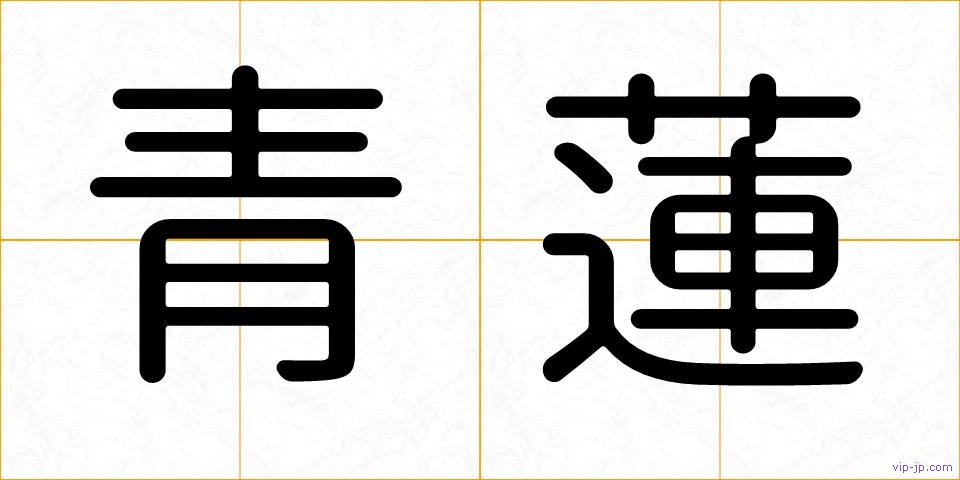 青蓮の画像