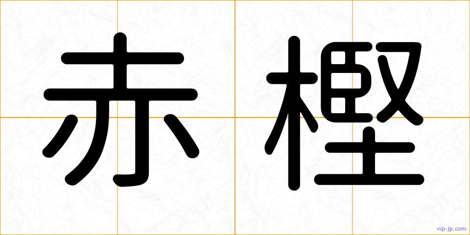 赤樫の画像