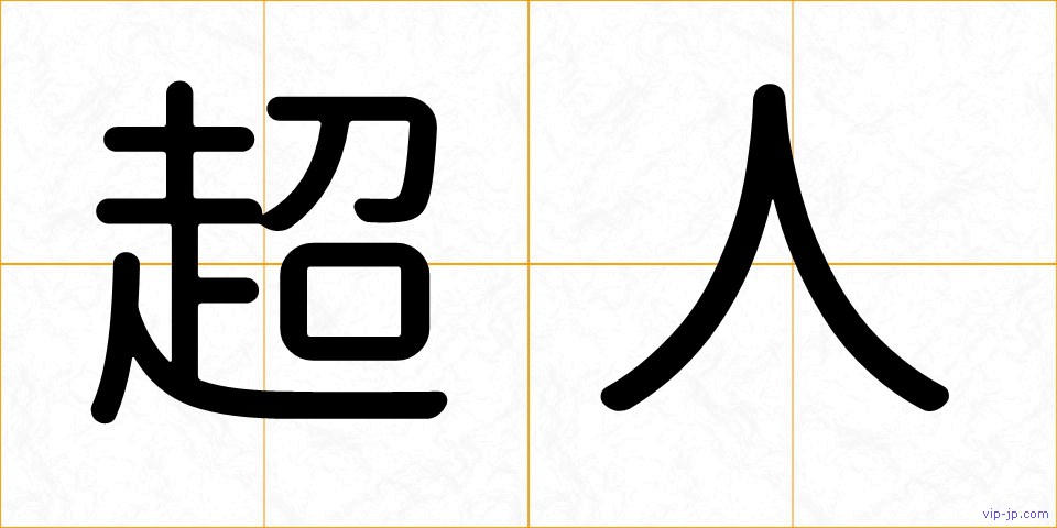 超人の画像