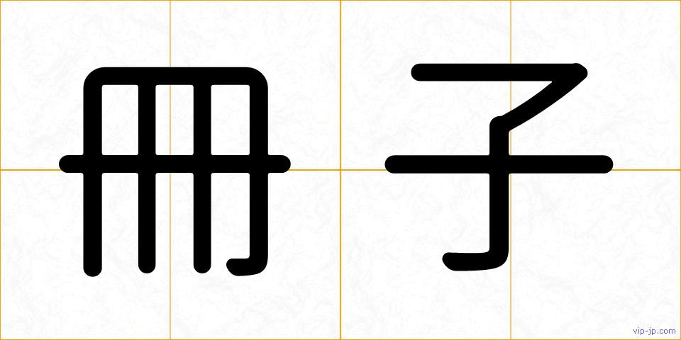 冊子の画像