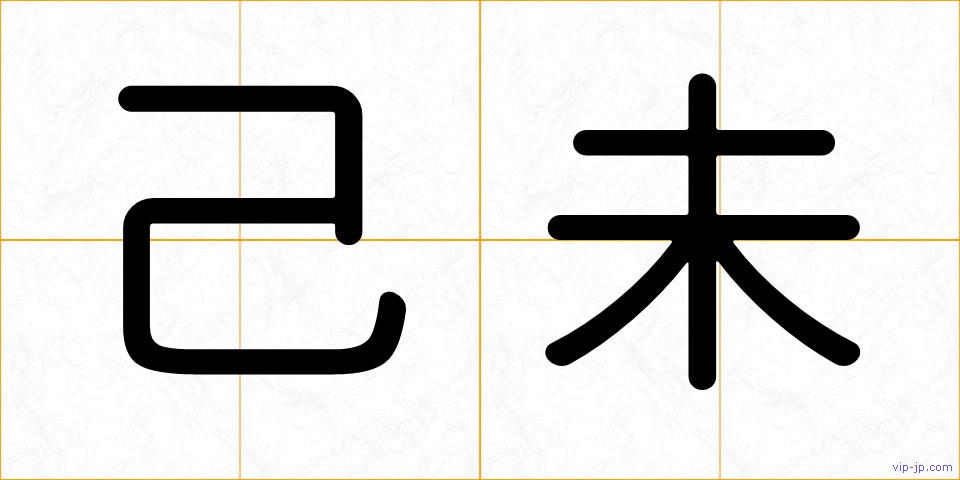 己未の画像