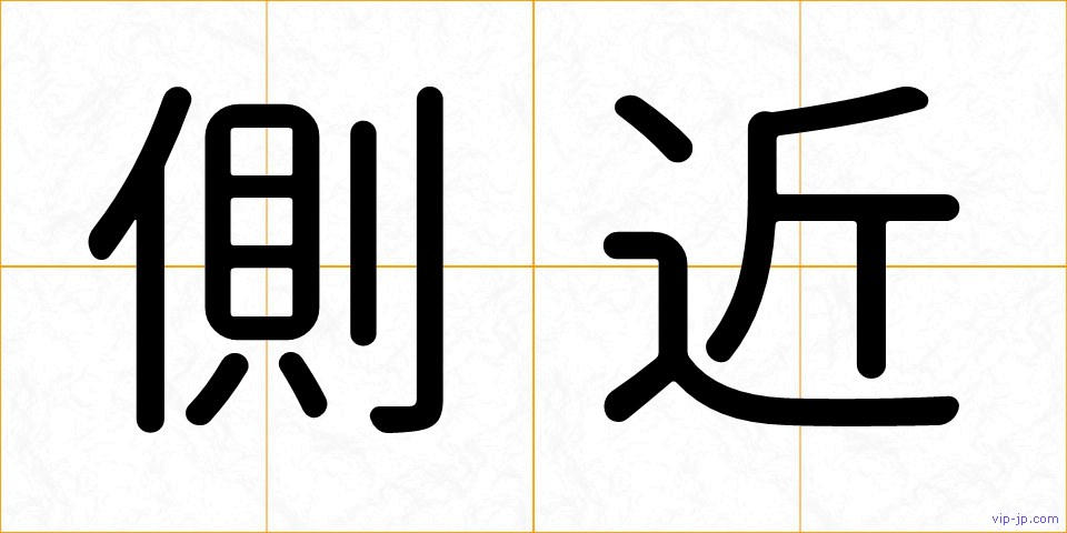 側近の画像