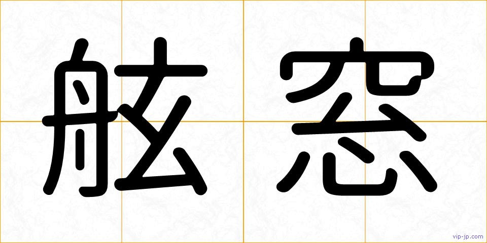 舷窓の画像