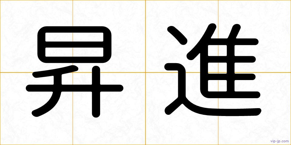 昇進の画像