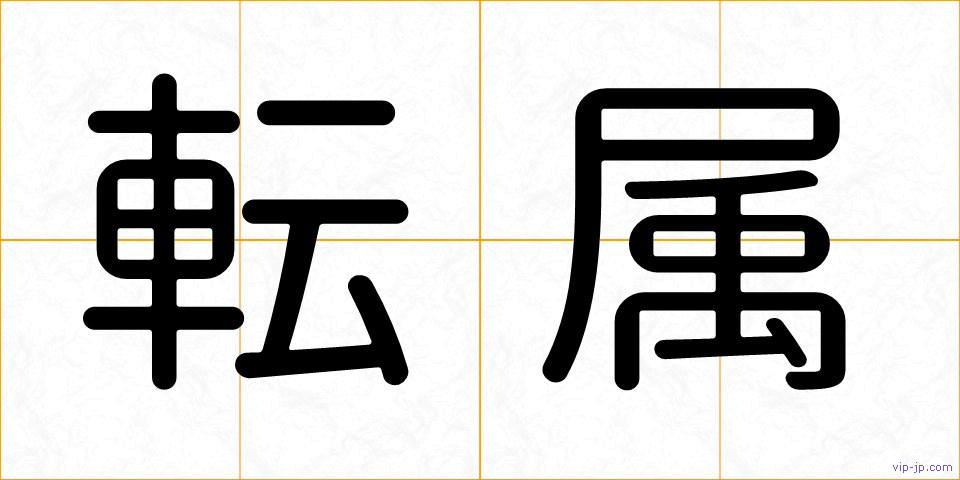 転属の画像