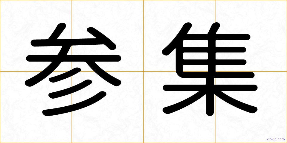 参集の画像