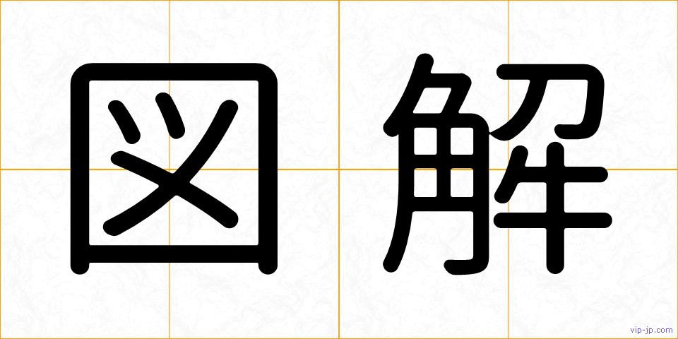図解の画像