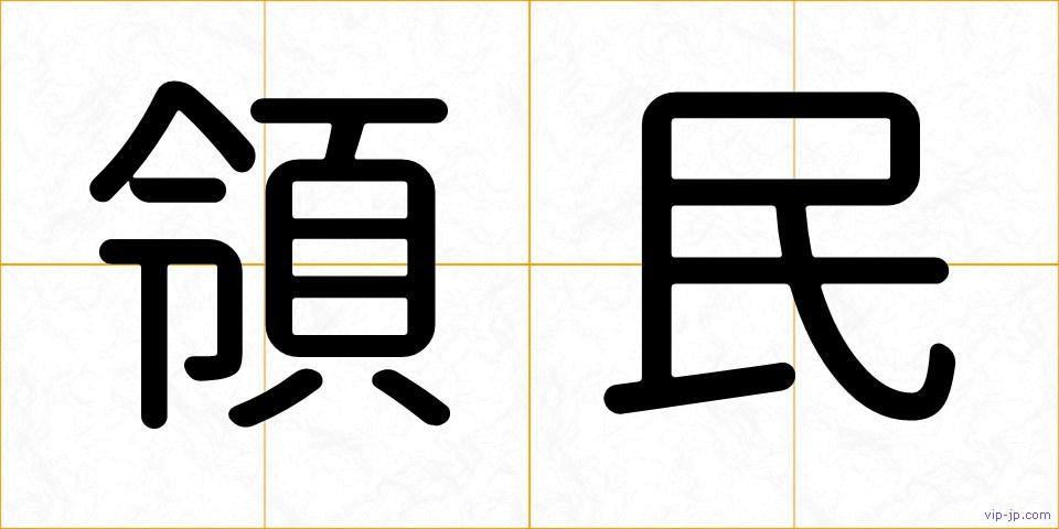 領民の画像