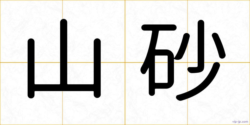 山砂の画像