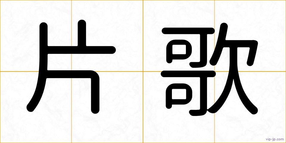 片歌の画像