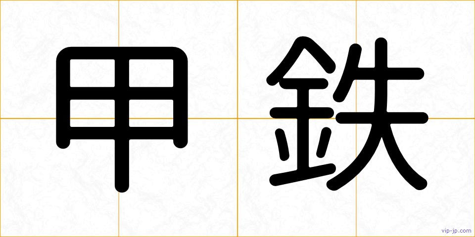 甲鉄の画像