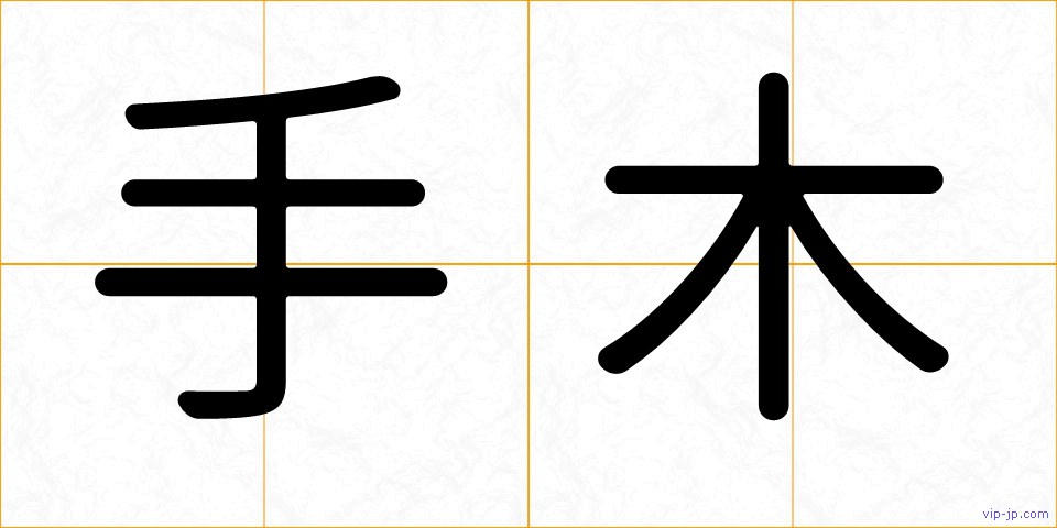 手木の画像