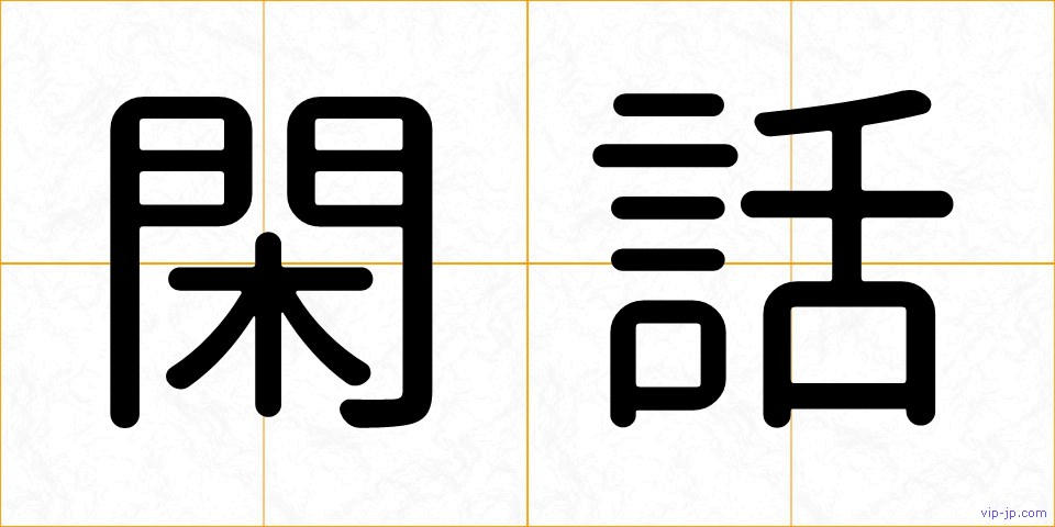 閑話の画像