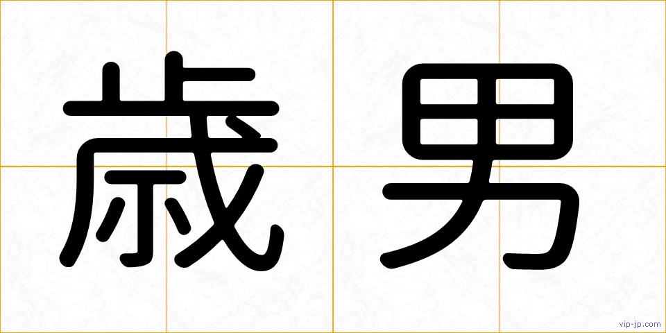 歳男の画像
