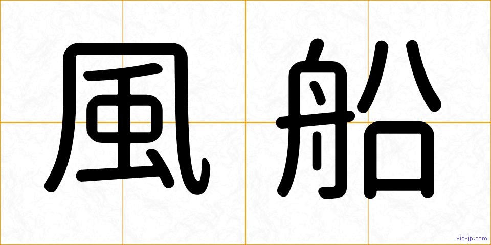 風船の画像