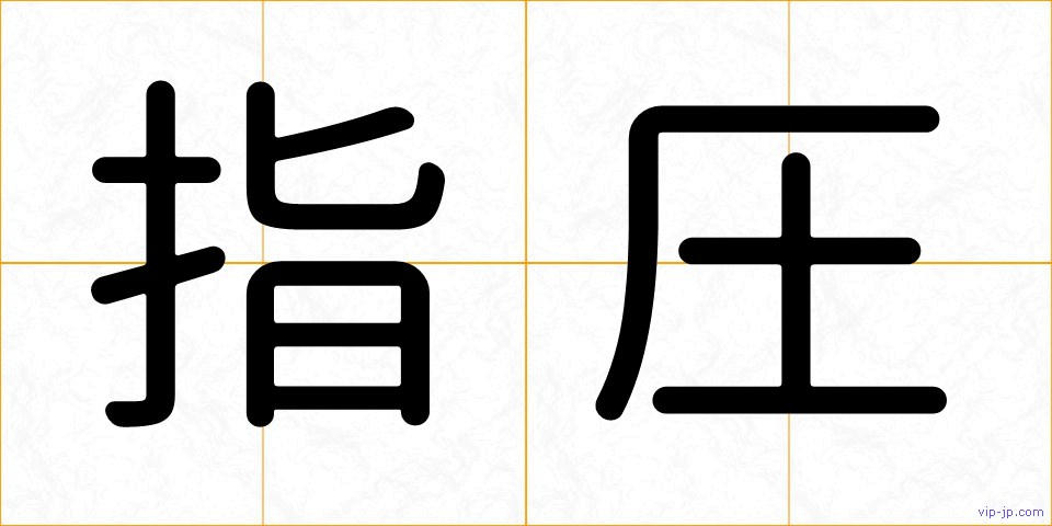 指圧の画像