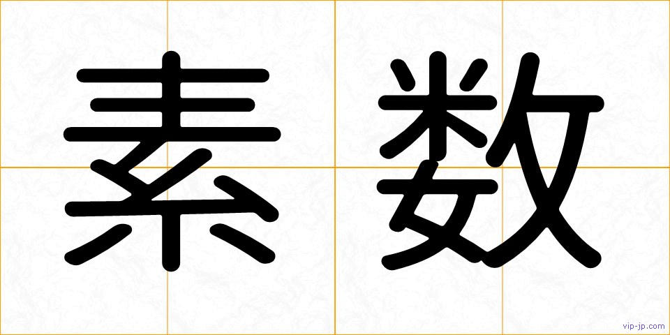 素数の画像